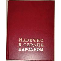 Навечно в сердце народном. КНИГА О ГЕРОЯХ ВОЙНЫ. Приличное состояние!