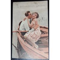 Почтовая карточка "Влюбленные", старая Польша, 20 - е годы.
