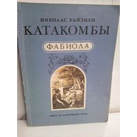 Н. Уайзмен. Катакомбы