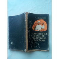 Книга "Таинственные явления человеческой психики" 1964 г