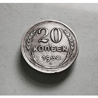 20 копеек 1930 г. СССР, штемпель 1., Федорин-18, лот ж-1