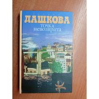 Полина Дашкова "Точка невозврата"