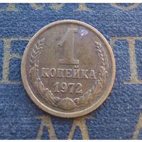 1 копейка 1972 СССР #38