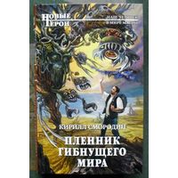 Пленник гибнущего мира. Кирилл Смородин. Серия  Новые герои.  2014.