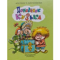 Татьяна Александрова "Домовёнок Кузька"  Иллюстратор А. Савченко