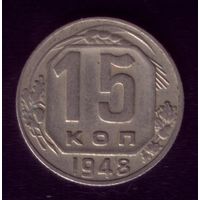 15 копеек 1948 год