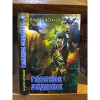 Астахов Андрей "Главное задание". Серия "Боевая фантастика".