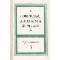 Советская литература 50-80-х годов. 8 класс. Хрестоматия