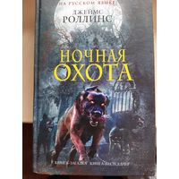 Джеймс Роллинс "Ночная охота"