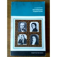 Английский романтизм. Проблемы эстетики. Тир. 83 тыс.