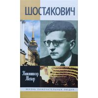 ЖЗЛ Кшиштоф Мейер "Шостакович" серия "Жизнь Замечательных Людей"