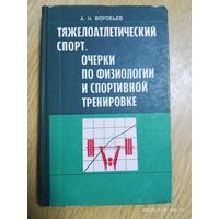 Тяжелоатлетический спорт. Очерки по физиологии и спортивной тренировке / Воробьёв А. Н.