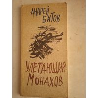 Улетающий монахов