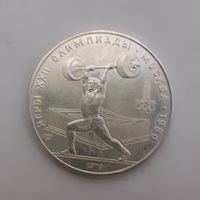 СССР 5 рублей 1979 Олимпиада-80 Штанга