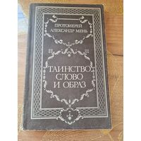 Протоиерей Александр Мень Таинство слово и образ