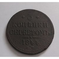 3 копейки серебром 1844 года.