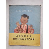 ДЕСЯТЬ МАЛЕНЬКИХ ДРУЗЕЙ (1956)