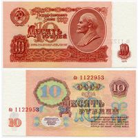 СССР. 10 рублей (образца 1961 года, P233, UNC) [серия бэ]