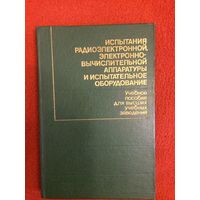 А. Коробов и др. Испытания радиоэлектронной электронно-вычислительной аппаратуры и испытательное оборудование