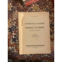 1925 год.Степанов. Исторический материализм и современное естествознание. Марксизм и ленинизм. Очерки современного мировоззрения