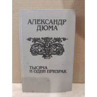 Александр Дюма. Тысяча и один призрак. 1992г.