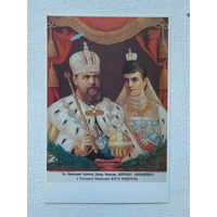 Император и императрица Россия  открытка 10х15 см