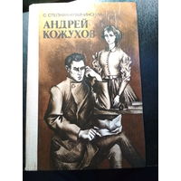 Андрей Кожухов. С.Степняк-Кравчинский