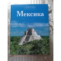 Путешествуй с удовольствием. Мексика.