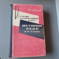Изучение элементарного курса истории СССР 7 класс Лейбенгруб П. С. 1962 год - старые учебники