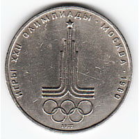 1 рубль 1977 г. Эмблема игр Олимпиада 80 _состояние VF/XF