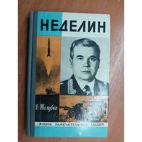 Владимир Толубко "Неделин" из серии "Жизнь замечательных людей. ЖЗЛ"