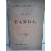 Л.Андреев. Савва (1908г.)