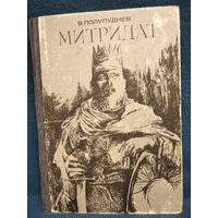 В. Полупуднев. Митридат.  1973 год