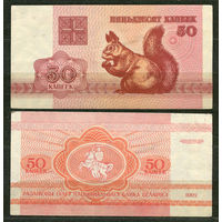 50 копеек 1992. UNC. Беларусь