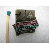 Знак. Белорусский студенческий отряд 1982. 20 лет