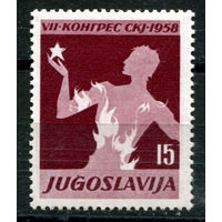 Югославия - 1958г. - 7-й конгресс Коммунистической партии Югославии - полная серия, MNH [Mi 841] - 1 марка