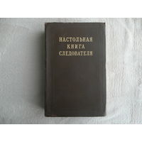 Настольная книга следователя. Ред.коллегия Л.Шейнин, П.Тарасов-Родионов, С.Розенблит М. Общая редакция ген.прокурора Г.Н.Сафонова 1949г.