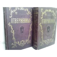 Виктор Гюго. Отверженные (комплект из 2 книг) 1948г.