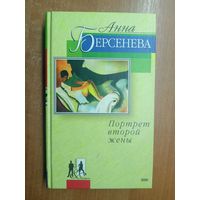 Анна Берсенева "Портрет второй жены"