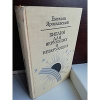 Е.Ярославский. Библия для верующих и неверующих