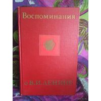 Ленин, Воспоминания о нем, том 5