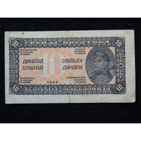 Югославия 10 динаров 1944 г