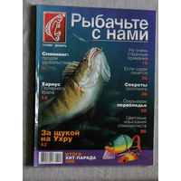 Рыбачьте с нами номер 12 2006