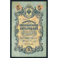 5 рублей 1909 год, Коншин - Сафронов, ЕТ