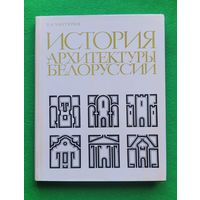Чантурия В.А. История архитектуры Белоруссии