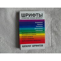 Шпаковский Ю.Ф. Шрифты. Справочное пособие дизайнера 2006 г.