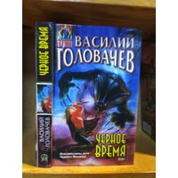 Головачёв Василий "Чёрное время". Серия "Абсолютное оружие".