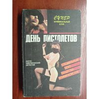 "День пистолетов" из серии "Супер. Криминальный клуб"