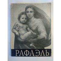 Рафаэль. Н.Е. Элиасберг. 1961год. Есть сведения об изменении цены с 1 января 1961 года.