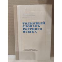 Толковый словарь русского языка. 1975г.